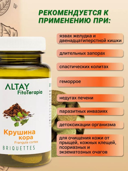 БАД в монобрикетах Крушина (кора) Алфит 4847  фото 7