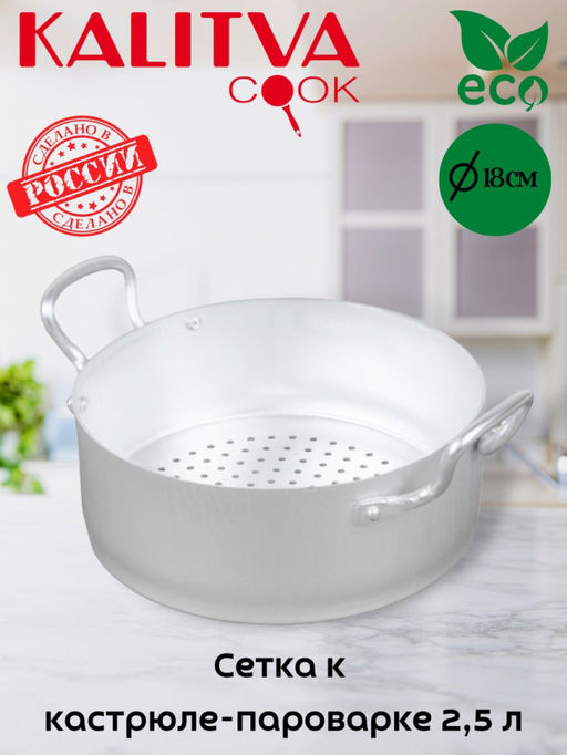 АЛ_Сетка к кастрюля-пароварка 2,5л арт. (180мм) А5 арт.19018 Калитва