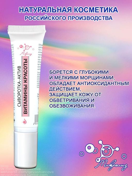 Сыворотка-актив Витамины красоты, флакон,15 мл