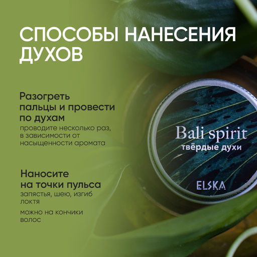 ТВЕРДЫЕ ДУХИ BALI SPIRIT: с эфирными маслами лемонграсса, иланг-иланга и пихты, 10 гр (с биркой) - Elska фото 3