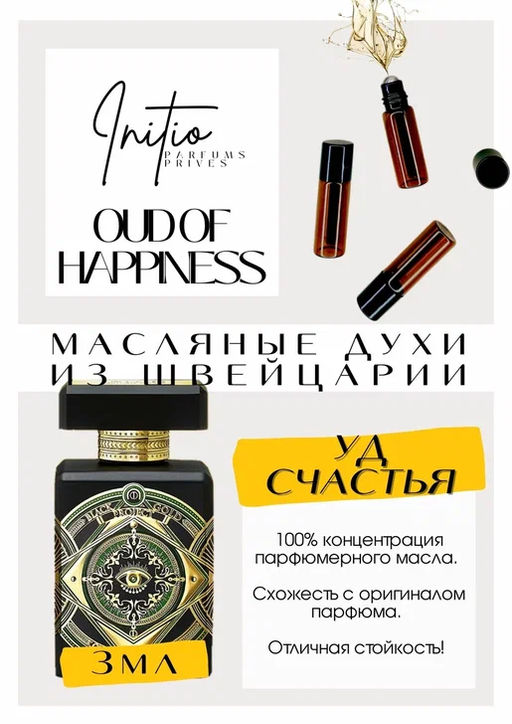 Масляные духи по мотивам ароматаInitio Parfums / Oud For Happiness - Get parfum фото 3
