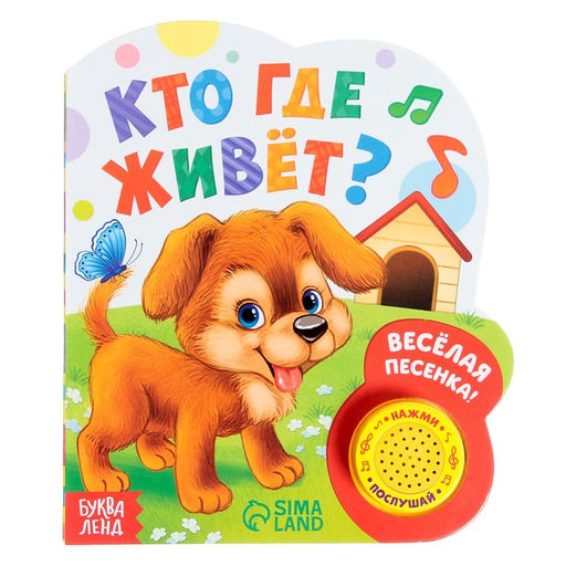 Музыкальная книга Кто где живёт, 14,4 х 17 см, 10 стр.