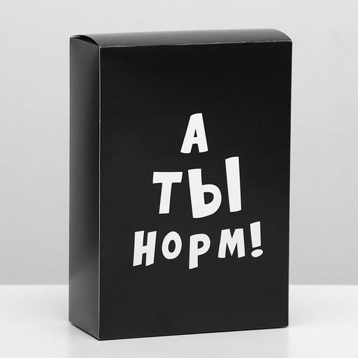 Цена за 5 шт. Коробка складная с приколами А ты норм!, 16 23 7,5 см
