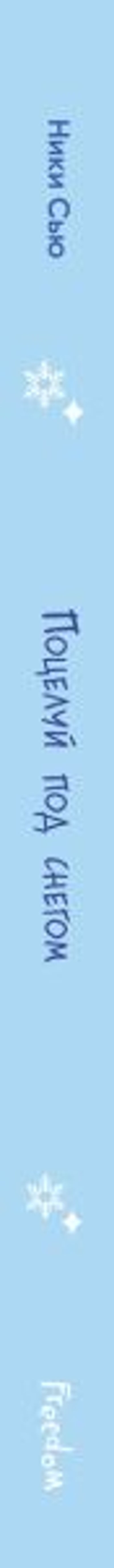 Поцелуй под снегом