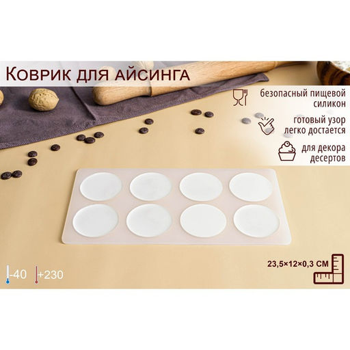 Цена за 2 шт. Форма для шоколада Круг, силикон, 8 ячеек, 23.5?12?0.3 см, прозрачная