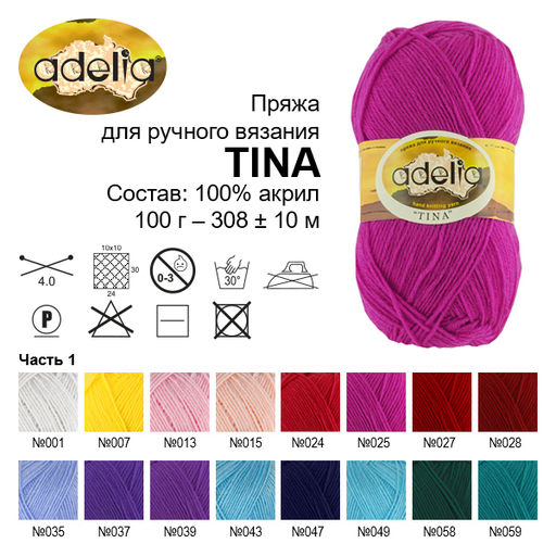 Пряжа ADELIA TINA 100% акрил 5 шт. х 100 г 308 м  10 м