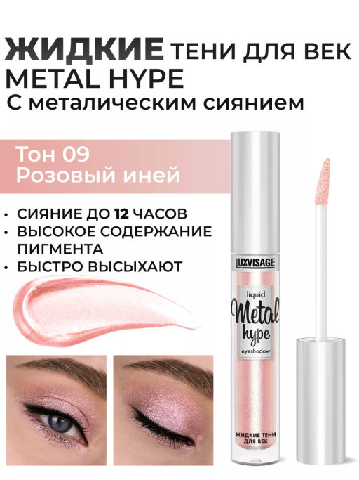 LuxVisage Тени жидкие Metal hype тон 09 розовый иней  фото 5