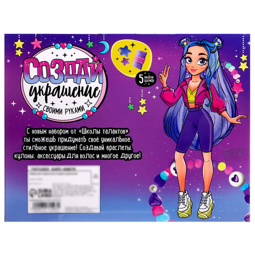 Украшения для девочек своими руками Модная девчонка, набор бусин для творчества, 6+