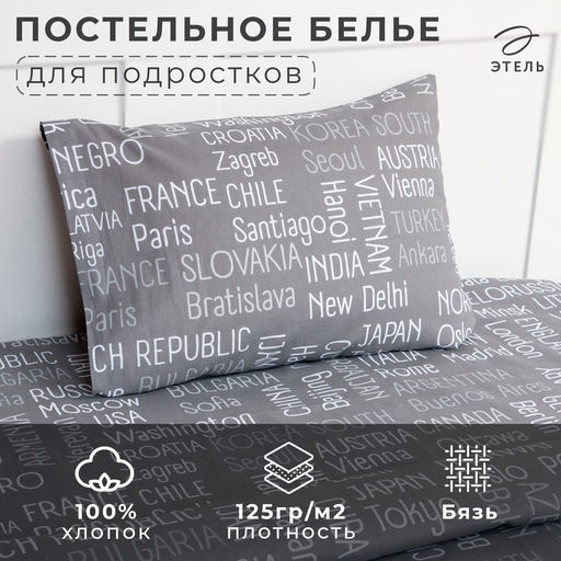 Постельное бельё 1.5-спальное «Этель» Young traveler, бязь