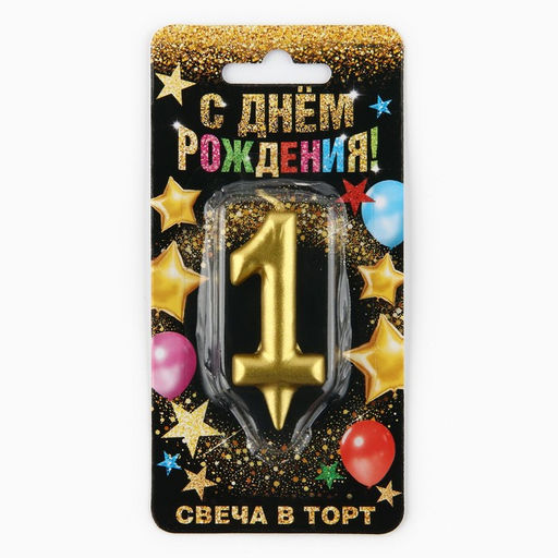 Цена за 2 шт. Свеча для торта, цифра «1», золото, 3×6 см