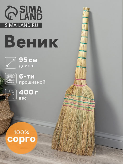 Веник 3-х лучевой 6-ти прошивной «Сорго», 400 г, 95 см, нить