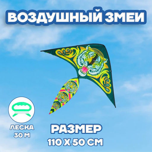 Воздушный змей Тигр, с леской