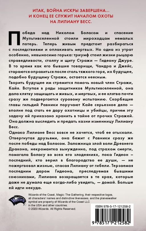 Magic: The Gathering. Война Искры: Отверженная