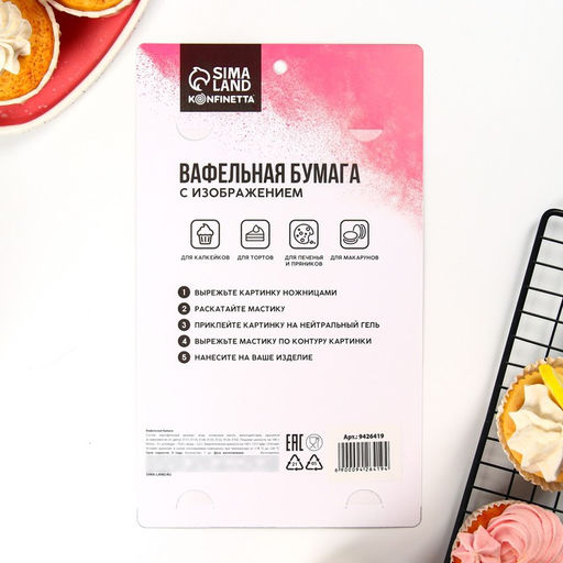 Вафельные картинки съедобные 23 Февраля для капкейков, торта KONFINETTA, 1 лист А5  фото 5