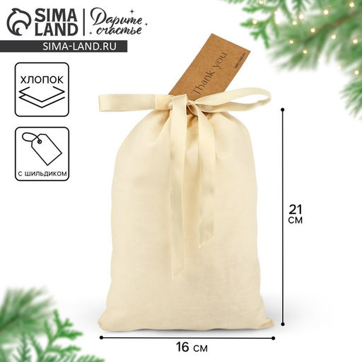 Цена за 5 шт. Мешочек подарочный из хлопка Спасибо, 16 х 24 см +/- 1.5 см