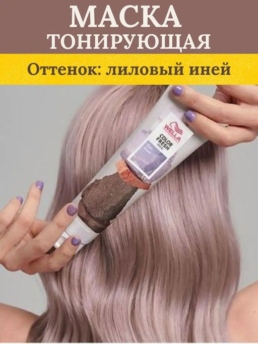 Маска оттеночная Color Fresh Mask Лиловый иней, 150 мл Wella Professionals  фото 6