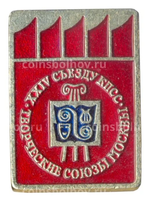 Значок XXIV съезд КПСС Творческие союзы Москвы