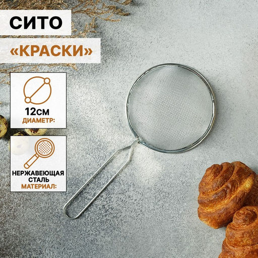 Цена за 2 шт. Сито для просеивания Доляна «Краски», d=12 см, серебристое