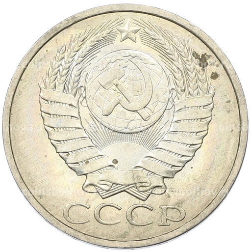 Монета 50 копеек 1984 года