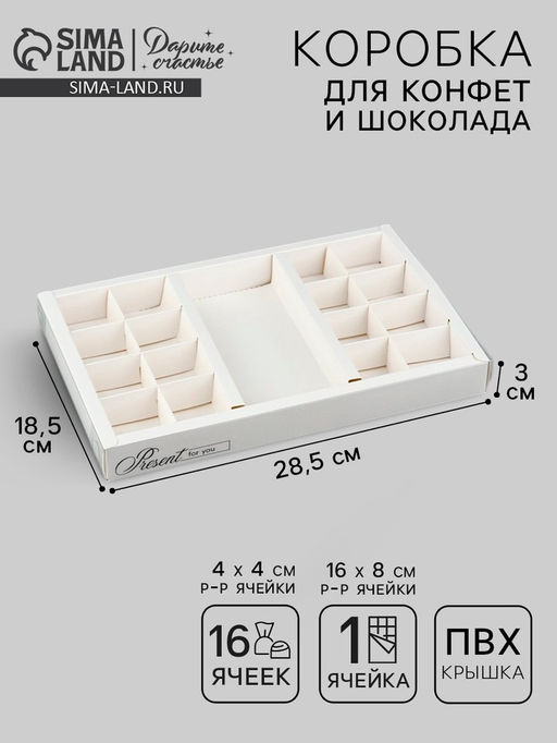 Цена за 5 шт. Коробка под 16 конфет и шоколад, кондитерская упаковка «Подарок для тебя» 28.5×18.5×3 см