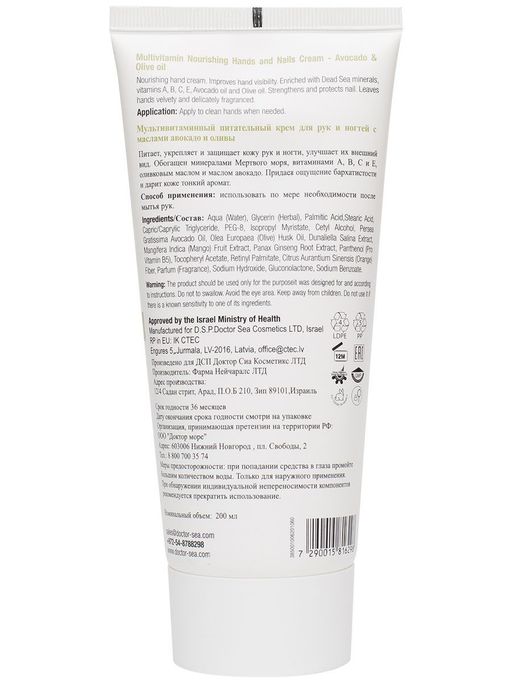 243 DS Мультивитаминный питательный крем для рук и ногтей с маслами авокадо и оливы 200 мл - Dead sea фото 2