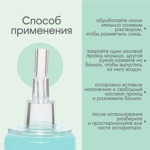 Аспиратор назальный «Груша» со сменным носиком, бирюзовый