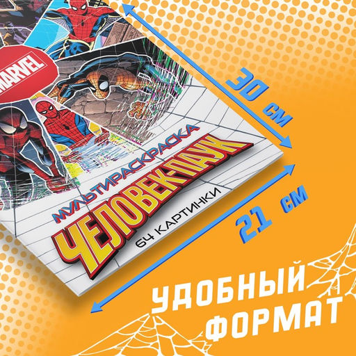 Мультираскраска Человек-Паук, А4, 68 стр., Марвел - Marvel фото 8