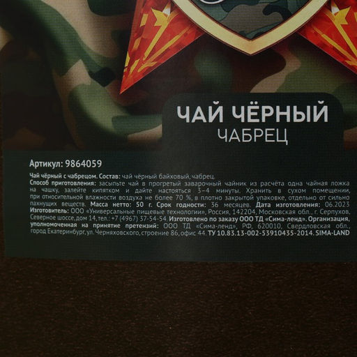 Чай чёрный 23 февраля с чабрецом, 50 г. - Фабрика счастья фото 2