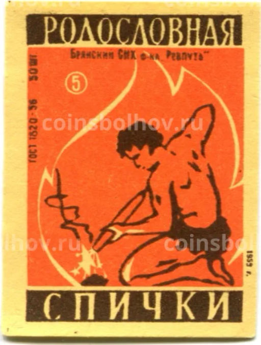 Этикетка спичечная Родословная спички №5 фабрика Ревпуть