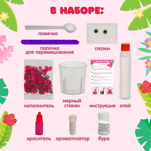 Набор для опытов Ягодный слайм