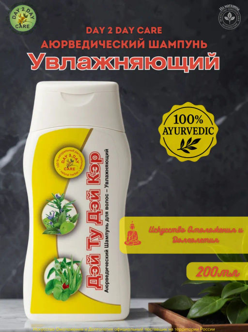 Шампунь (Дэй Ту Дэй Кэр) Увлажняющий, 200мл