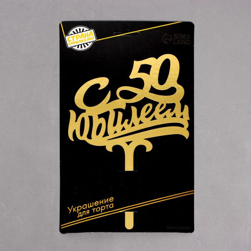 Топпер в торт С юбилеем 50 - Страна карнавалия фото 4