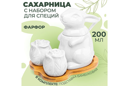 !Набор - сахарница 200 мл 15,5*11,5*13 см "Заяц с капустой" с ложкой + солонка+перечница на дер.подст