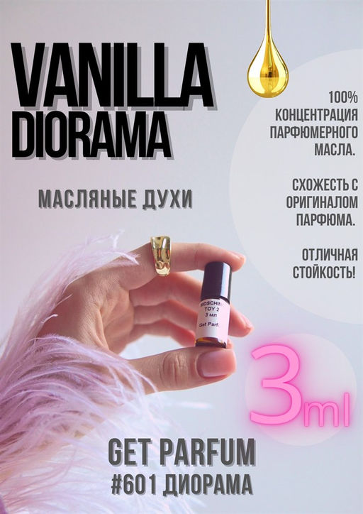 Масляные духи по мотивам аромата Christian Dior / Vanilla Diorama - Get parfum фото 4