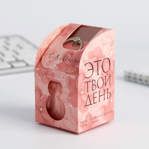 Подарочный набор Это твой день. 8 марта, подставка для телефона-кольцо и брелок - Artfox фото 5