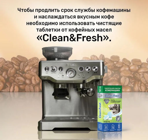 Таблетки для очистки КОФЕмашин от кофейных масел, 12 таб. - Clean fresh фото 2