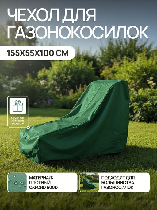 Чехол для газонокосилки и садовой техники 155*55*100 GKO Оксфорд 600Д