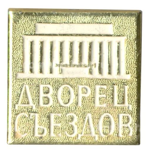 Значок Дворец Съездов