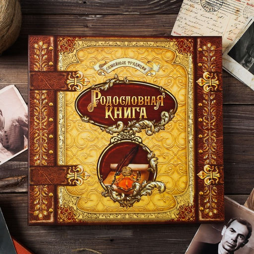 Родословная книга «Семейные традиции», 58 листов, 30 х 30 см