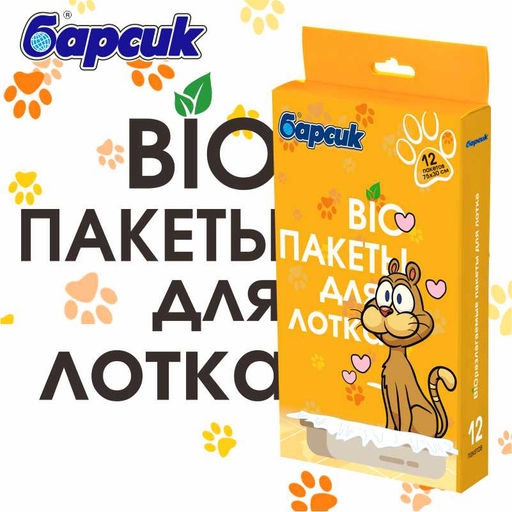 Биоразлагаемые пакеты BIO для лотков 12 шт