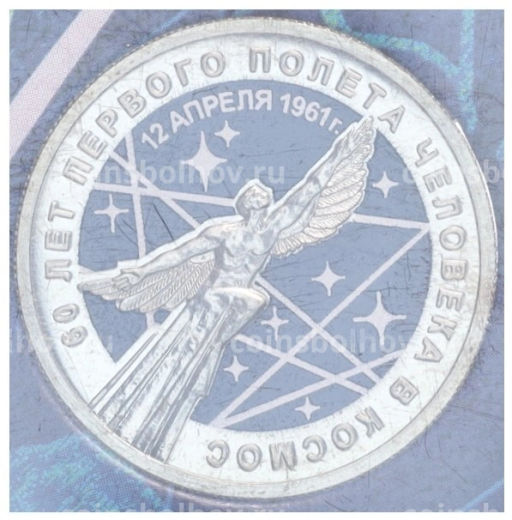 25 рублей 2021 года ММД 60 лет первого полета человека в космос (Цветная, в блистере)