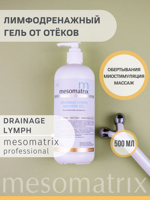 DRAINAGE LYMPH, лимфодренажный гель с артишоком - Mesomatrix фото 4
