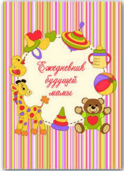 Ежедневник будущей мамы арт. 36210 ИГРУШКИ - Феникс+ фото 2