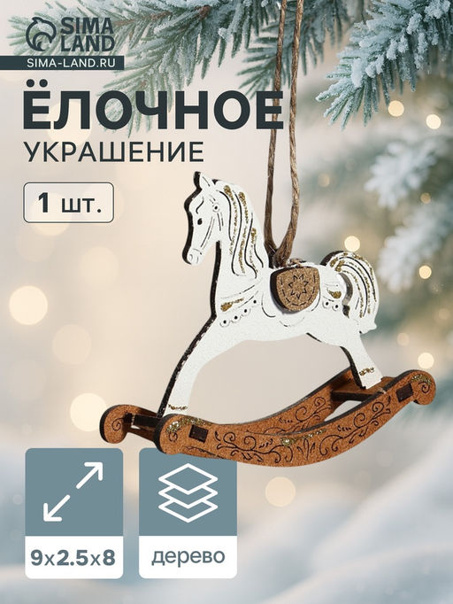 Цена за 2 шт. Ёлочное украшение новогоднее «Лошадка-качалка» 9×2.5×8 см, белое/дуб