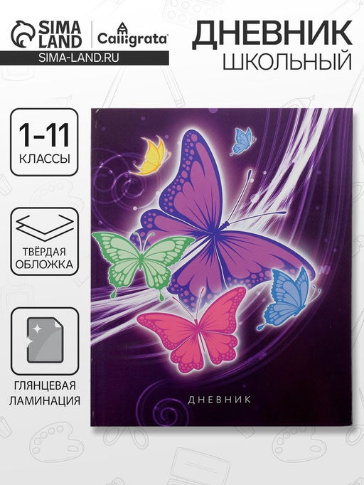 Дневник школьный для 1-11 классов, Бабочки. Неон ?, твёрдая обложка 7БЦ, глянцевая ламинация, 40 листов