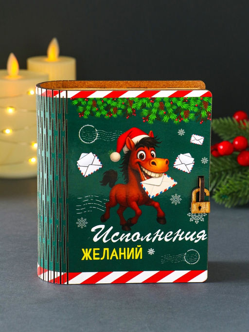 Новогодняя копилка-книга для денег Конь: Исполнения желаний, купюр, монет, 14?12?5 см