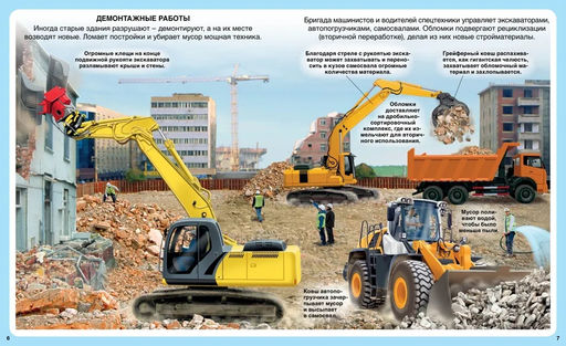 Строительные машины. Бомон Э., Гийоре М.-Р. - Махаон фото 2