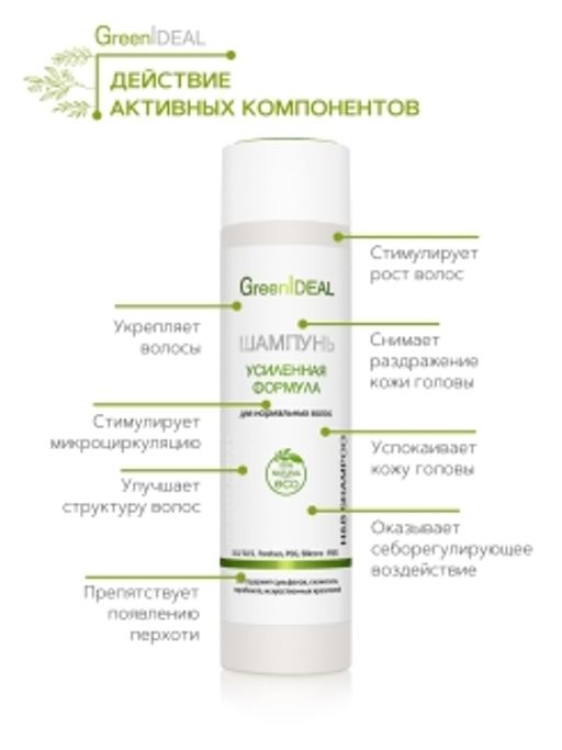 Шампунь Усиленная формула (натуральный, бессульфатный) - Greenideal фото 3
