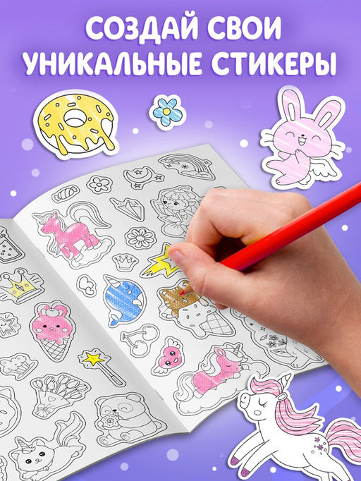 Стикеры-раскраска "Для девочек", 300 наклеек