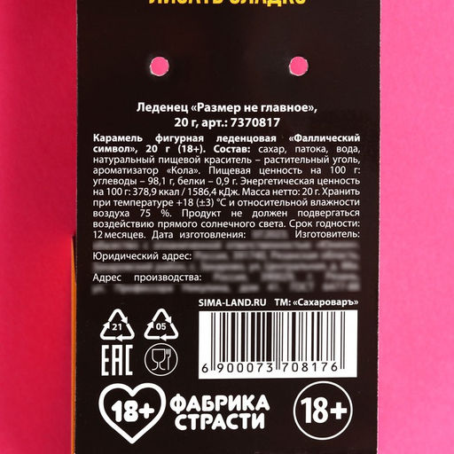 Леденец Размер не главное, вкус: кола, 20 г. - Simaland фото 4